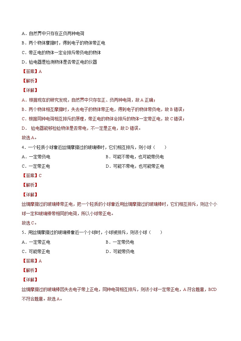【培优分级练】人教版物理九年级 15.1《两种电荷》同步分级练（含解析）02