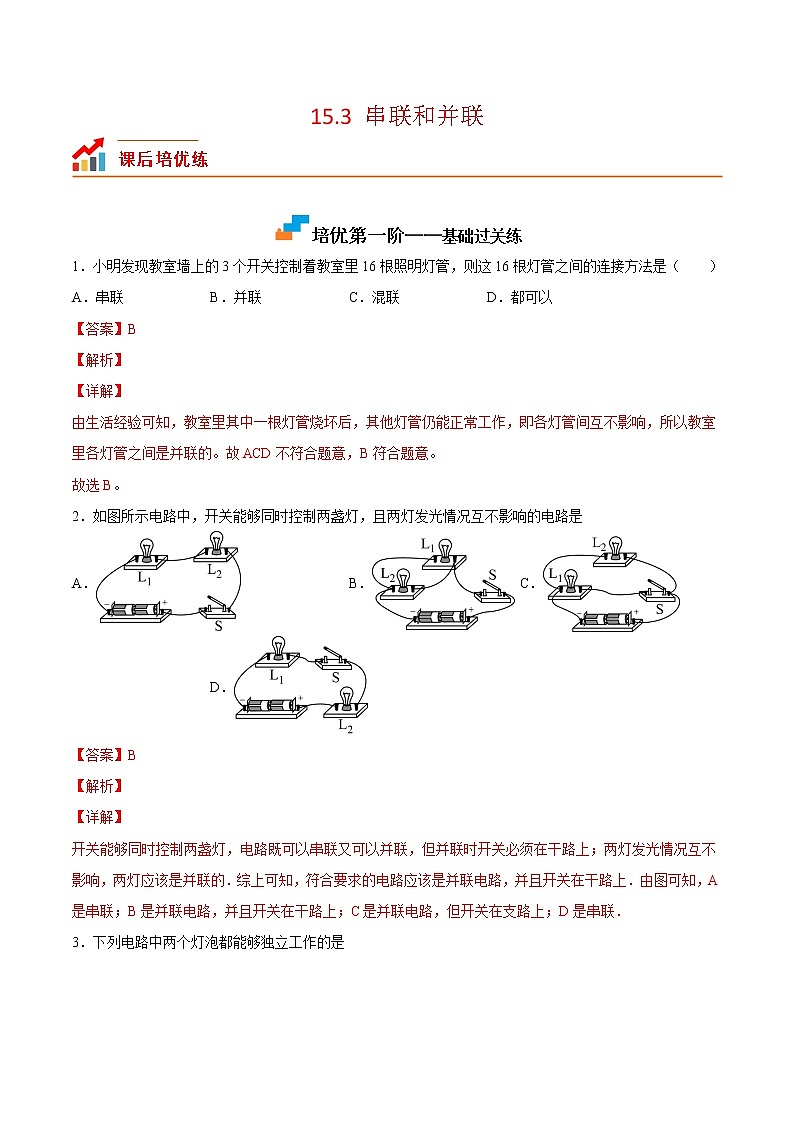 【培优分级练】人教版物理九年级 15.3《串联和并联》同步分级练（含解析）01