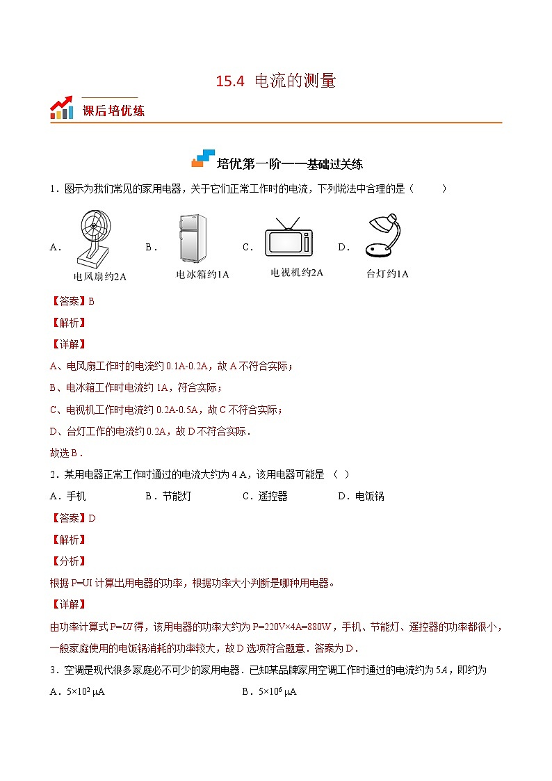 【培优分级练】人教版物理九年级 15.4《电流的测量》同步分级练（含解析）01