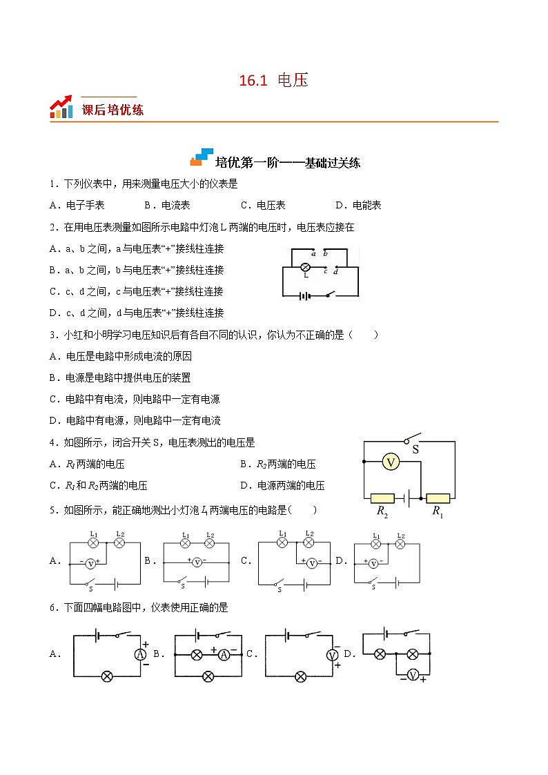 【培优分级练】人教版物理九年级 16.1《电压》同步分级练（原卷版）第1页