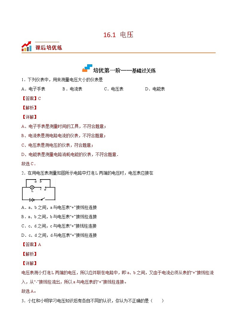 【培优分级练】人教版物理九年级 16.1《电压》同步分级练（解析版）第1页