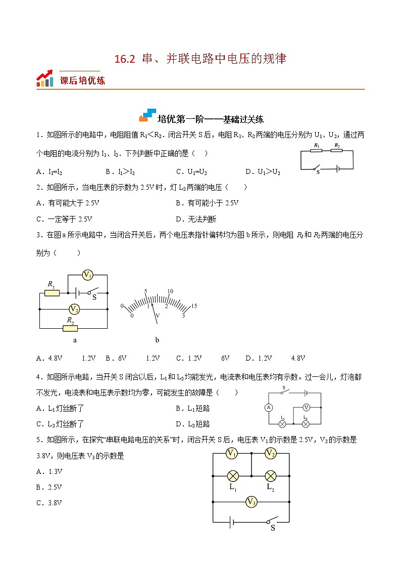 【培优分级练】人教版物理九年级 16.2《串、并联电路中电压的规律》同步分级练（含解析）01