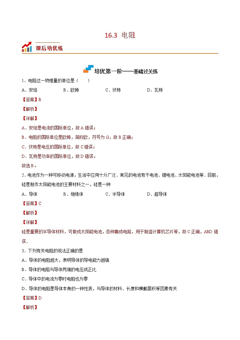 【培优分级练】人教版物理九年级 16.3《电阻》同步分级练（含解析）01