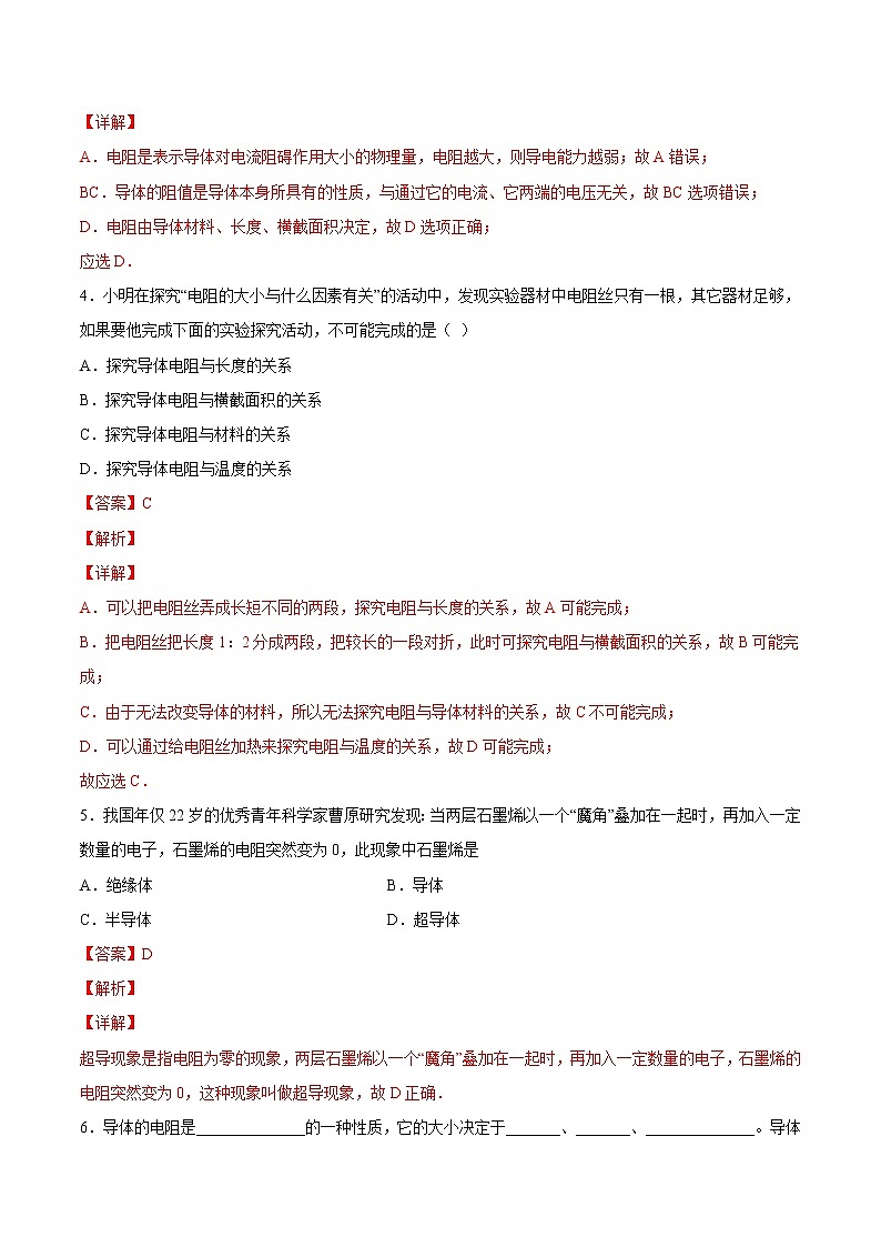 【培优分级练】人教版物理九年级 16.3《电阻》同步分级练（含解析）02