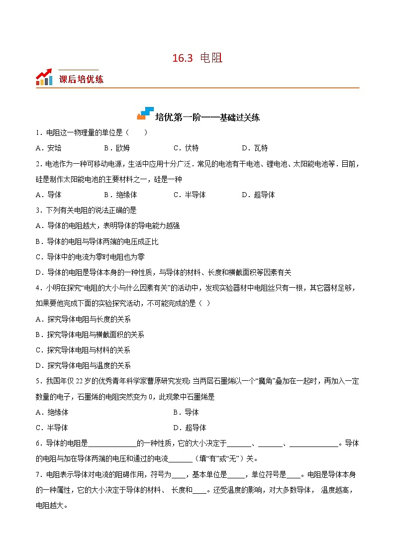 【培优分级练】人教版物理九年级 16.3《电阻》同步分级练（含解析）01