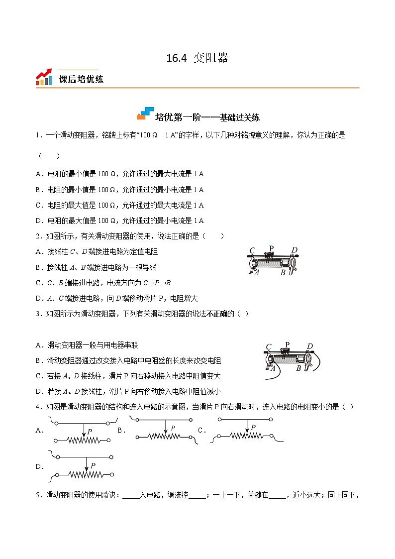 【培优分级练】人教版物理九年级 16.4《变阻器》同步分级练（含解析）01