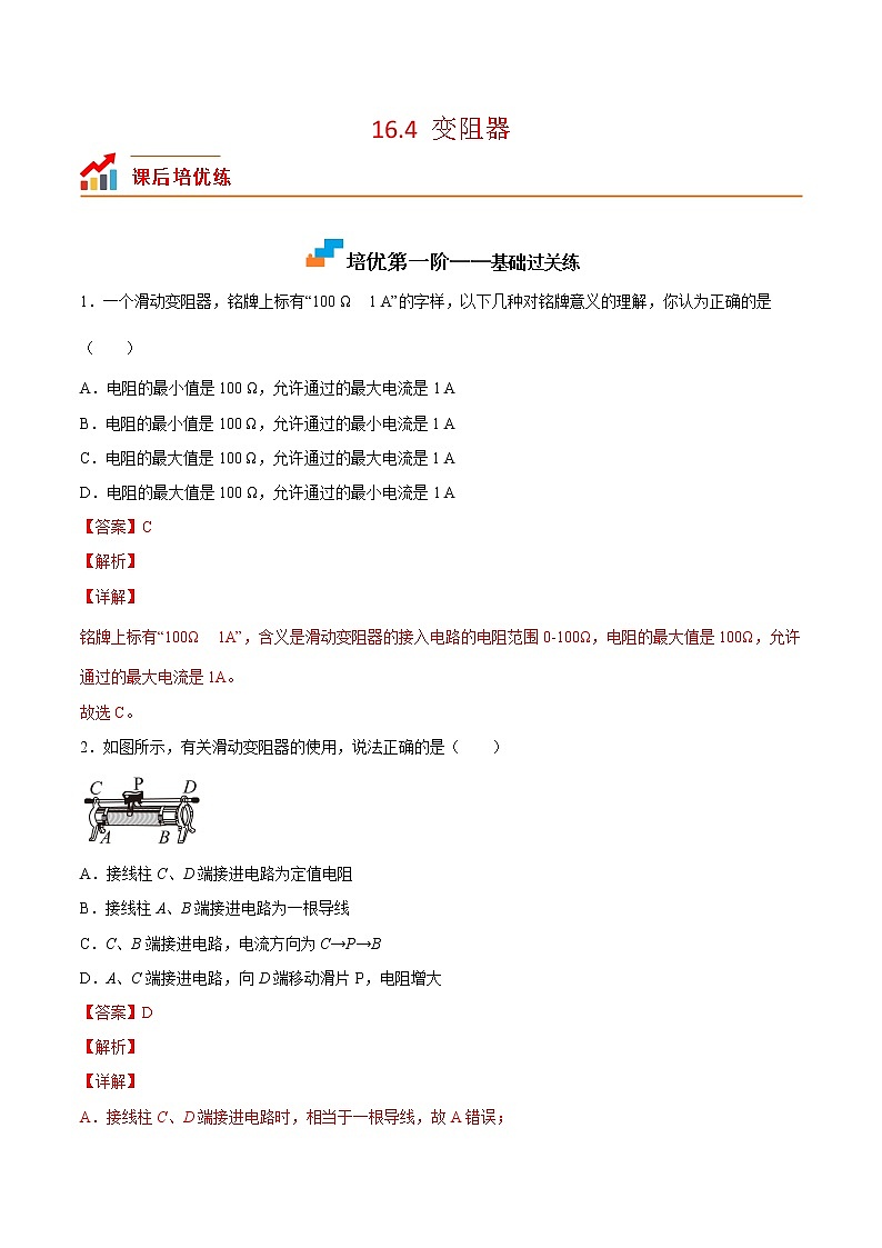 【培优分级练】人教版物理九年级 16.4《变阻器》同步分级练（含解析）01