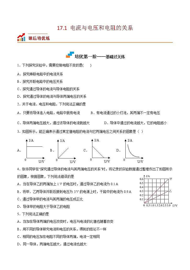 【培优分级练】人教版物理九年级 17.1《电流与电压和电阻的关系》同步分级练（含解析）01
