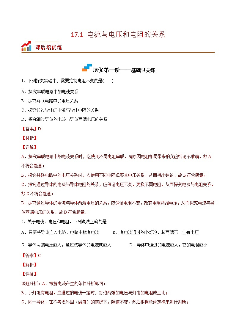【培优分级练】人教版物理九年级 17.1《电流与电压和电阻的关系》同步分级练（含解析）01