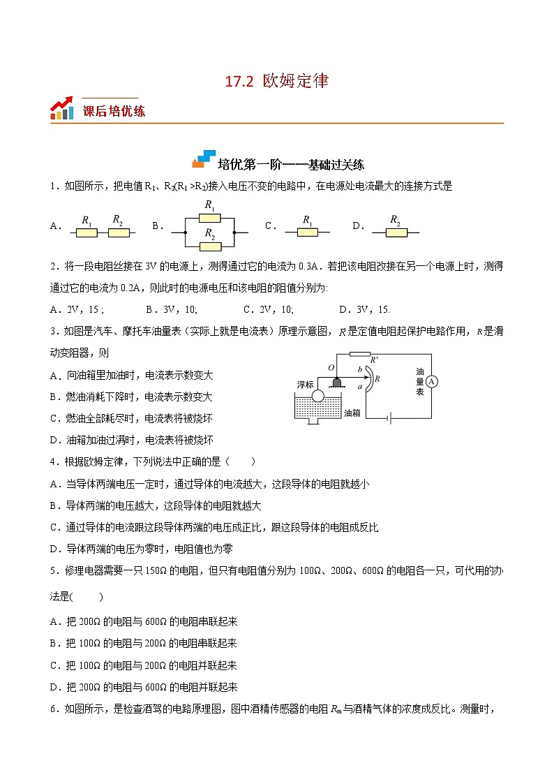 【培优分级练】人教版物理九年级 17.2《欧姆定律》同步分级练（原卷版）第1页