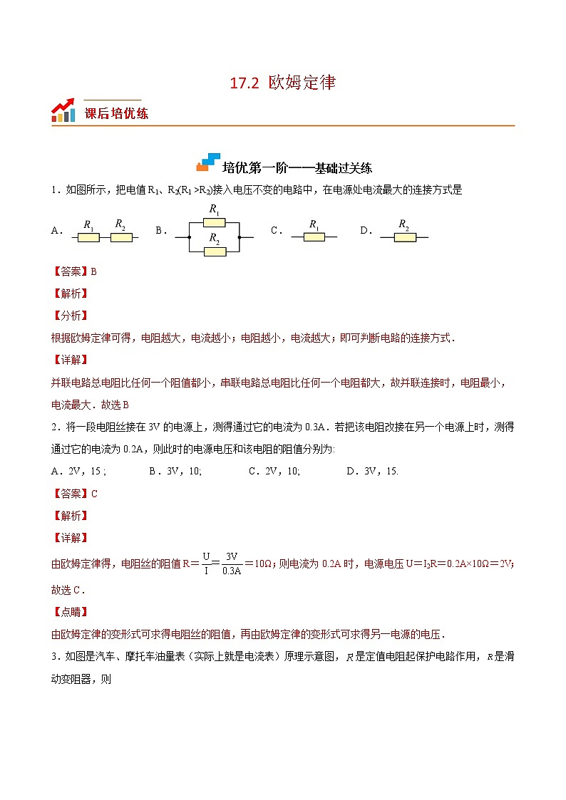 【培优分级练】人教版物理九年级 17.2《欧姆定律》同步分级练（解析版）第1页