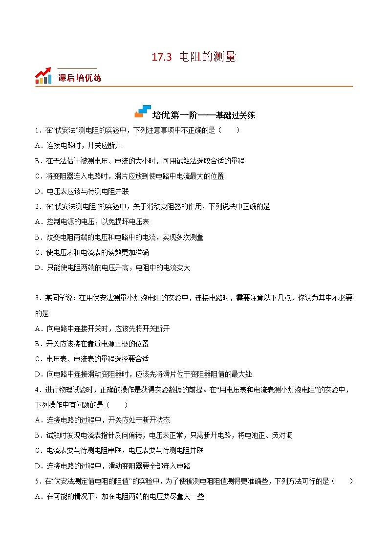 【培优分级练】人教版物理九年级 17.3《电阻的测量》同步分级练（原卷版）第1页
