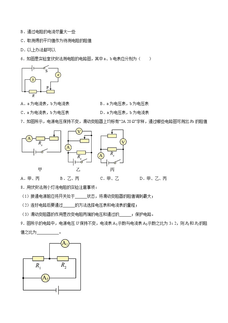 【培优分级练】人教版物理九年级 17.3《电阻的测量》同步分级练（原卷版）第2页
