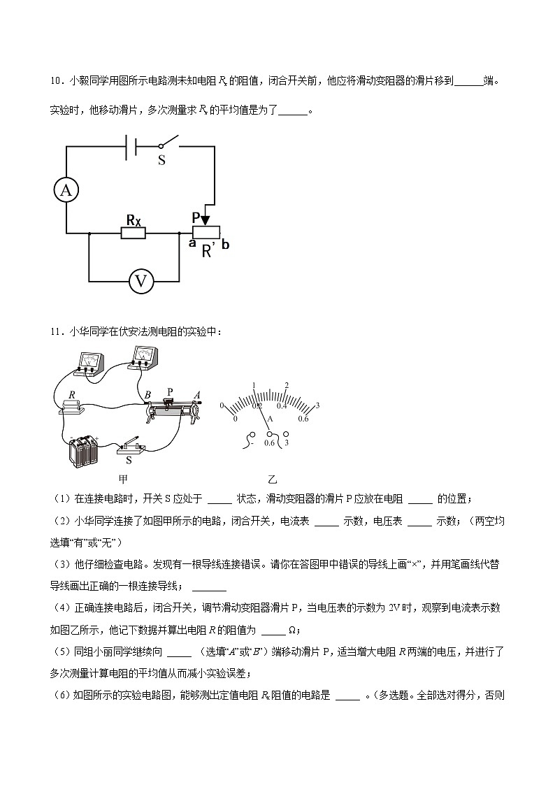 【培优分级练】人教版物理九年级 17.3《电阻的测量》同步分级练（原卷版）第3页