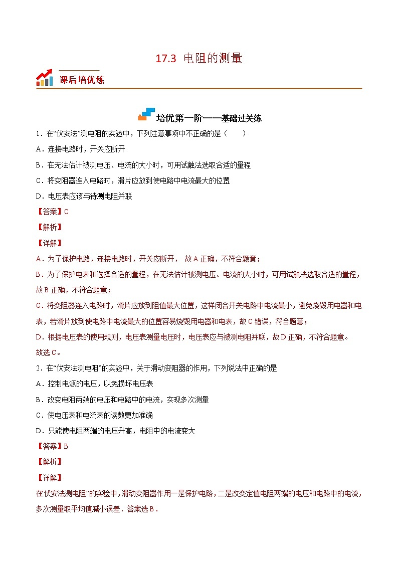 【培优分级练】人教版物理九年级 17.3《电阻的测量》同步分级练（解析版）第1页