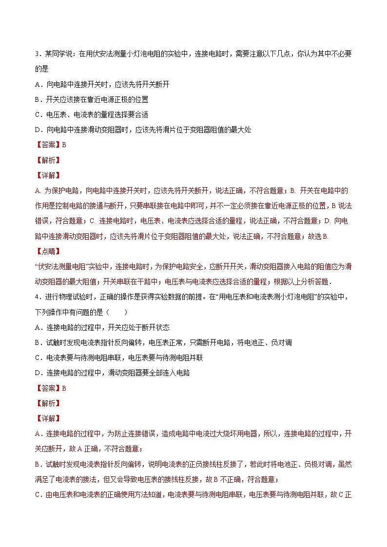 【培优分级练】人教版物理九年级 17.3《电阻的测量》同步分级练（解析版）第2页