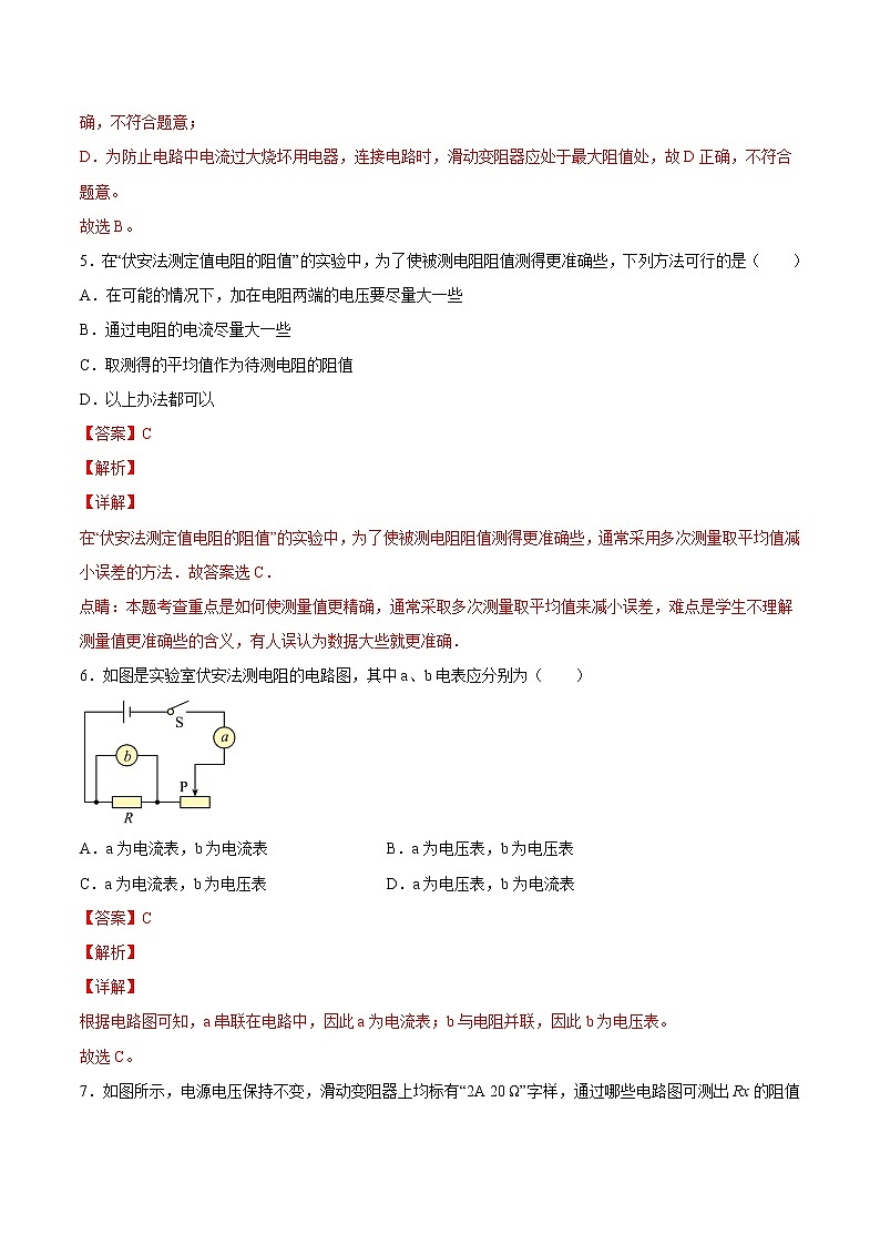 【培优分级练】人教版物理九年级 17.3《电阻的测量》同步分级练（解析版）第3页