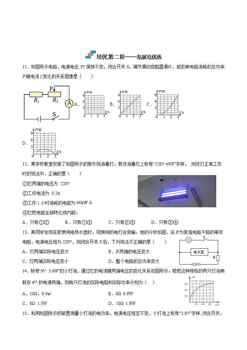 【培优分级练】人教版物理九年级 18.2《电功率》同步分级练（含解析）03