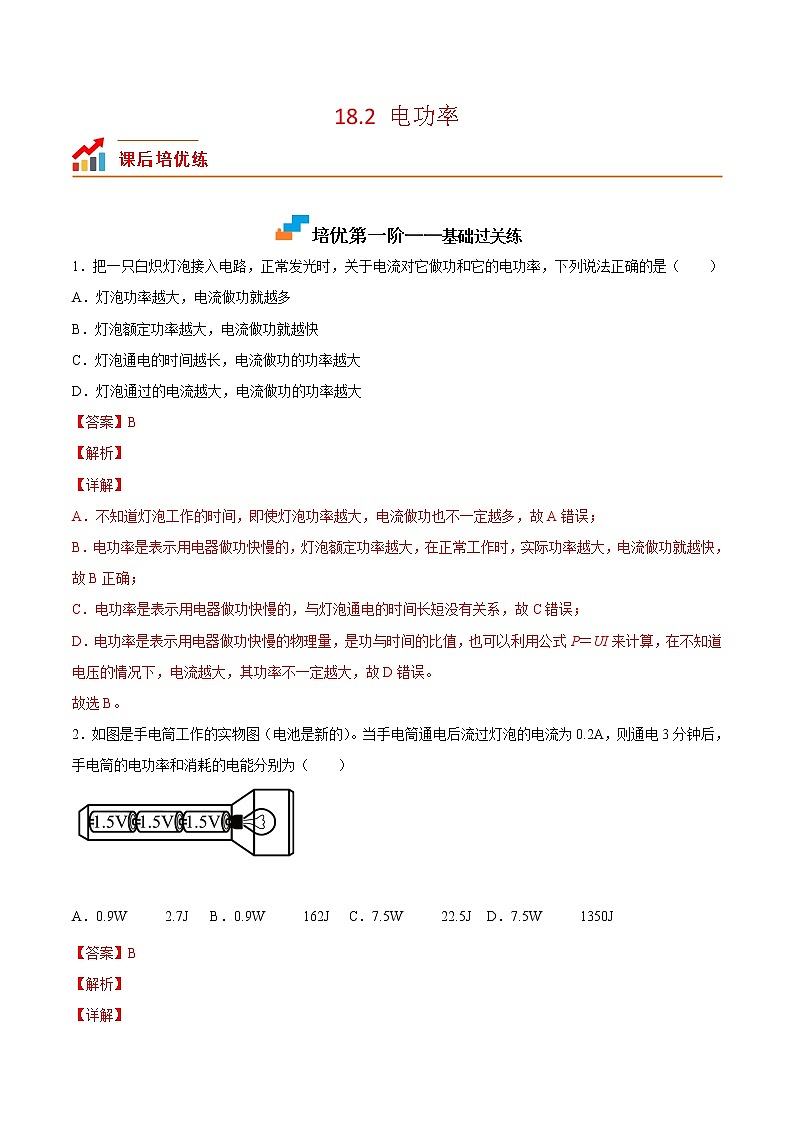 【培优分级练】人教版物理九年级 18.2《电功率》同步分级练（含解析）01