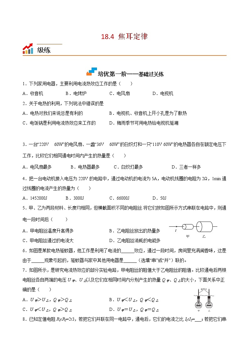 【培优分级练】人教版物理九年级 18.4《焦耳定律》同步分级练（原卷版）第1页