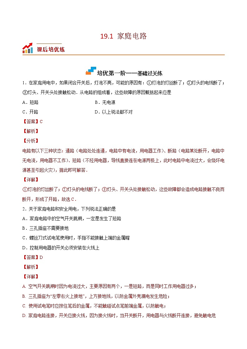 【培优分级练】人教版物理九年级 19.1《家庭电路》同步分级练（含解析）01