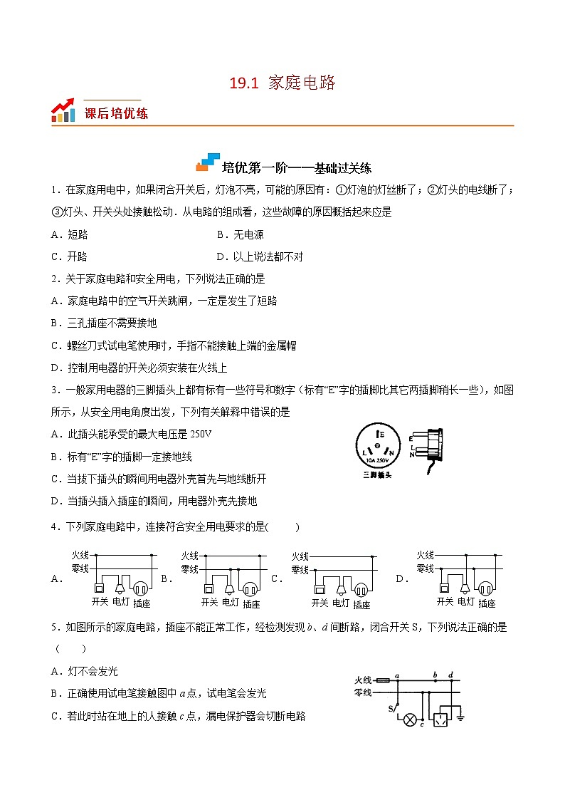 【培优分级练】人教版物理九年级 19.1《家庭电路》同步分级练（含解析）01