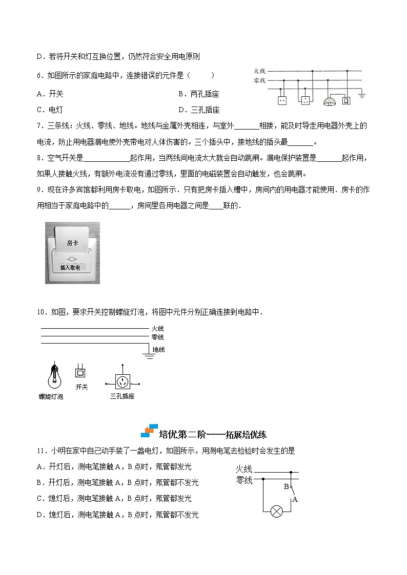 【培优分级练】人教版物理九年级 19.1《家庭电路》同步分级练（含解析）02