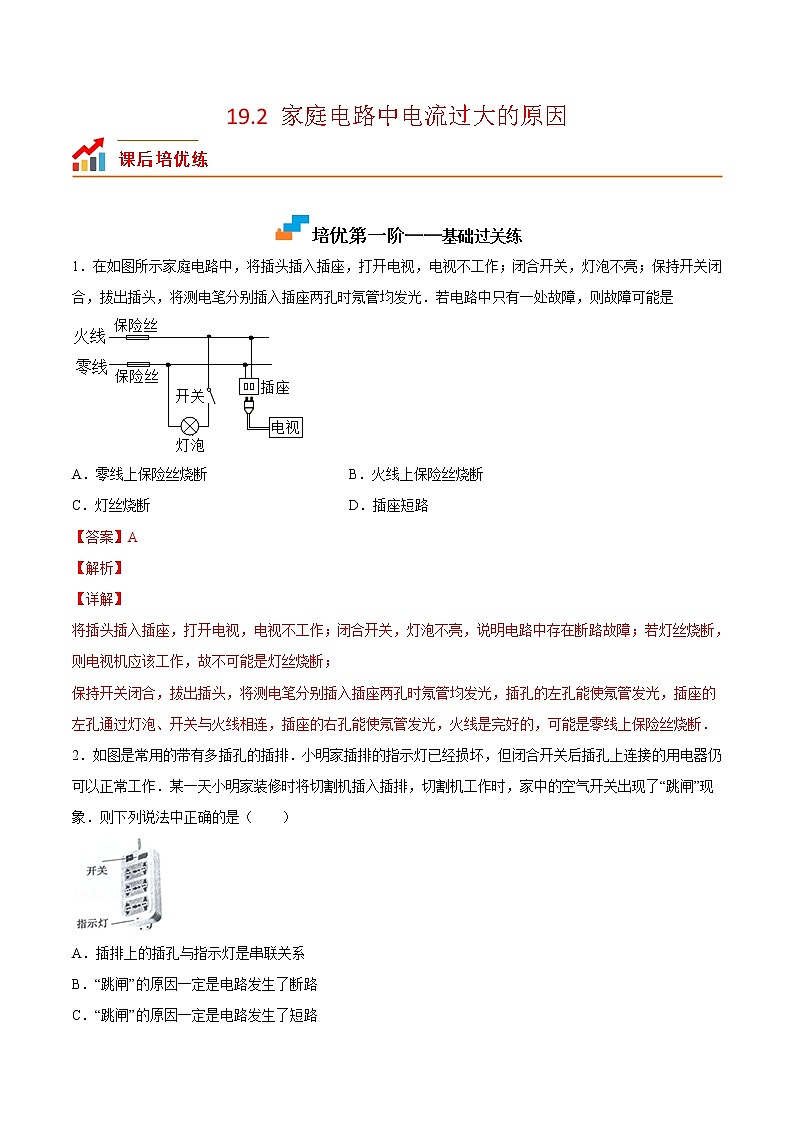 【培优分级练】人教版物理九年级 19.2《家庭电路中电流过大的原因》同步分级练（含解析）01