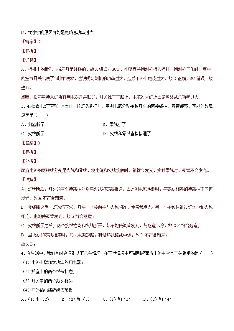 【培优分级练】人教版物理九年级 19.2《家庭电路中电流过大的原因》同步分级练（含解析）02