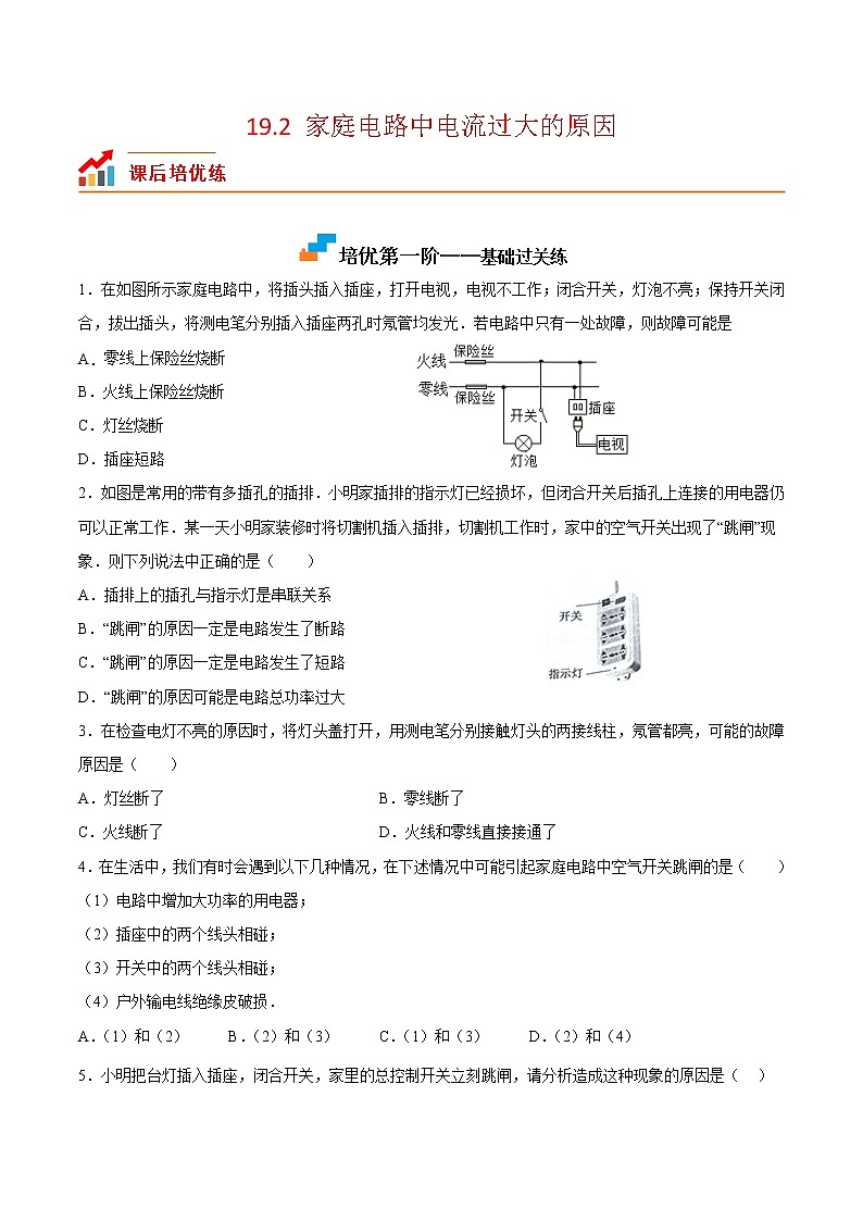 【培优分级练】人教版物理九年级 19.2《家庭电路中电流过大的原因》同步分级练（含解析）01