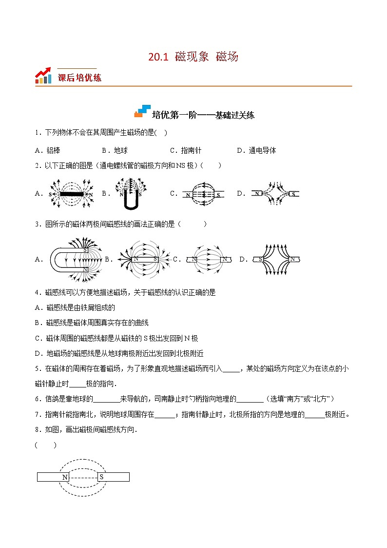 【培优分级练】人教版物理九年级 20.1《磁现象磁场》同步分级练（含解析）01