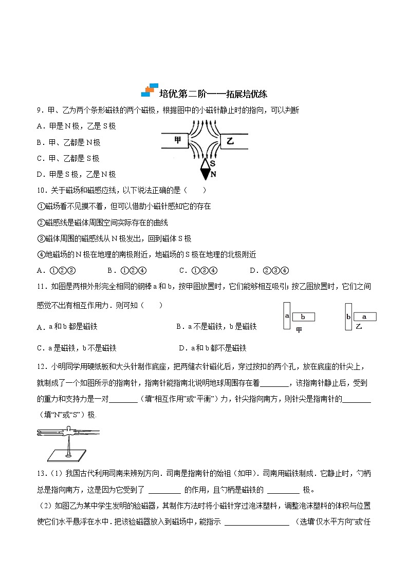 【培优分级练】人教版物理九年级 20.1《磁现象磁场》同步分级练（含解析）02
