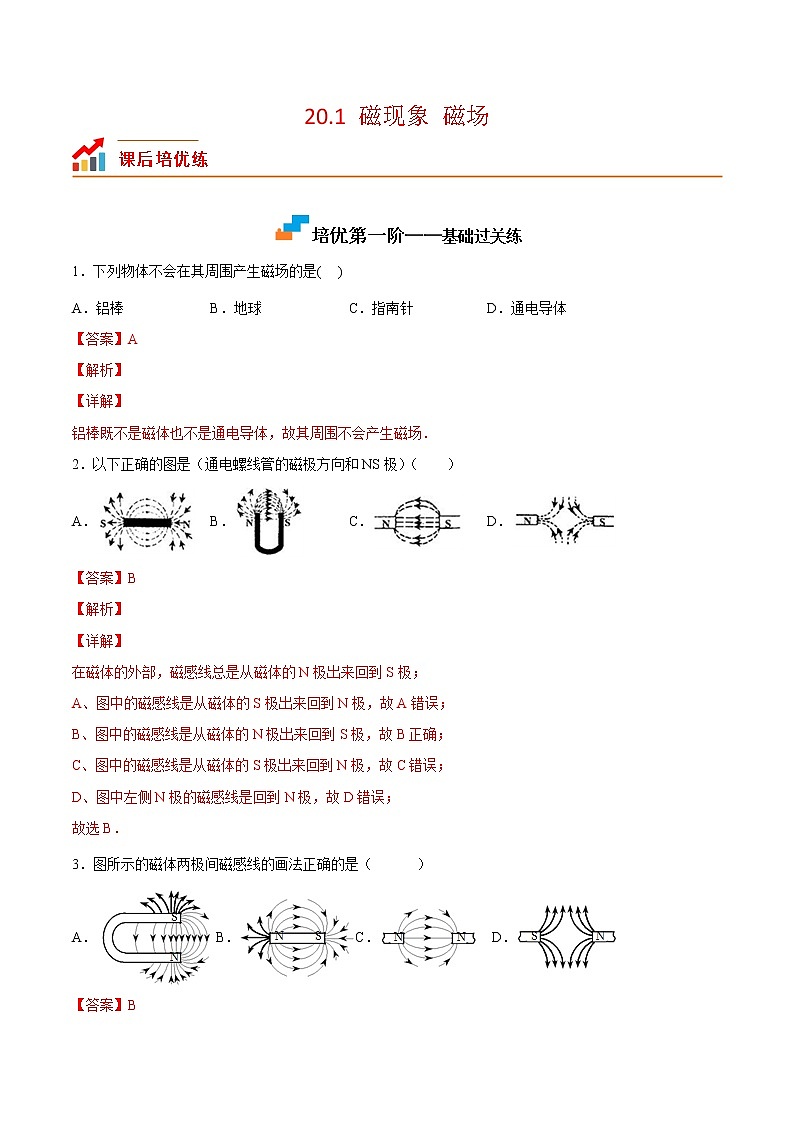 【培优分级练】人教版物理九年级 20.1《磁现象磁场》同步分级练（含解析）01
