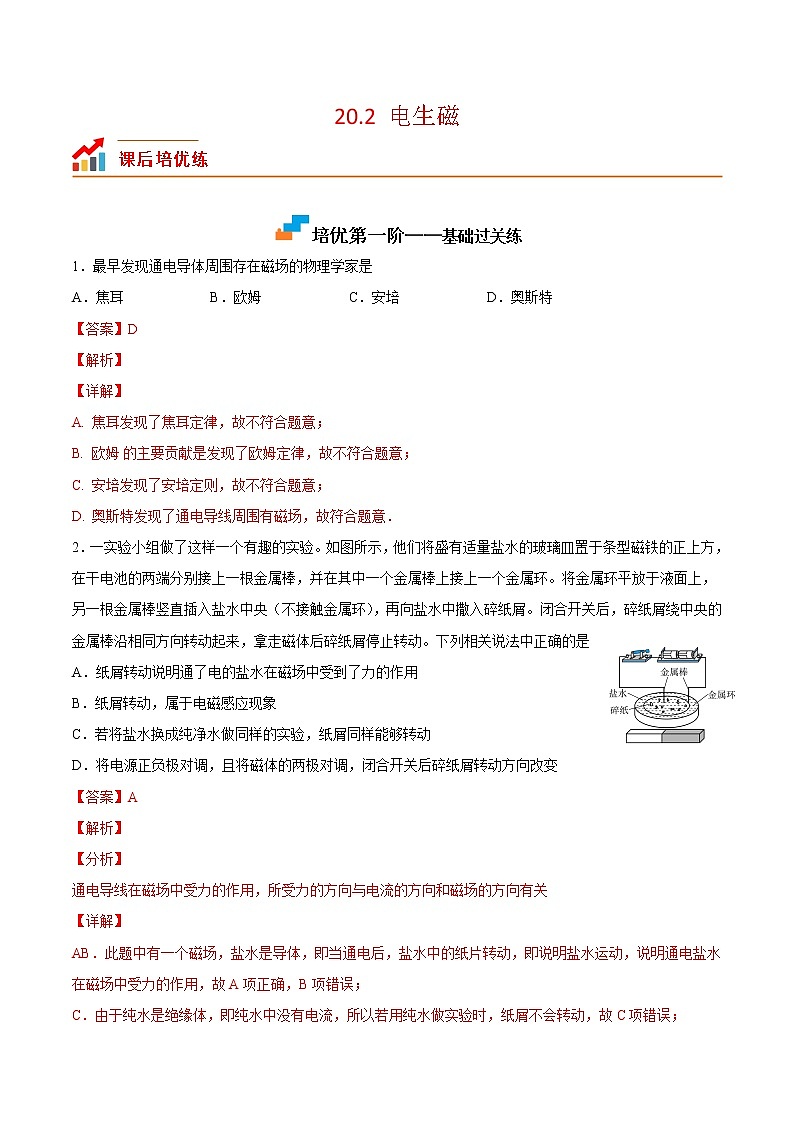 【培优分级练】人教版物理九年级 20.2《电生磁》同步分级练（解析版）第1页