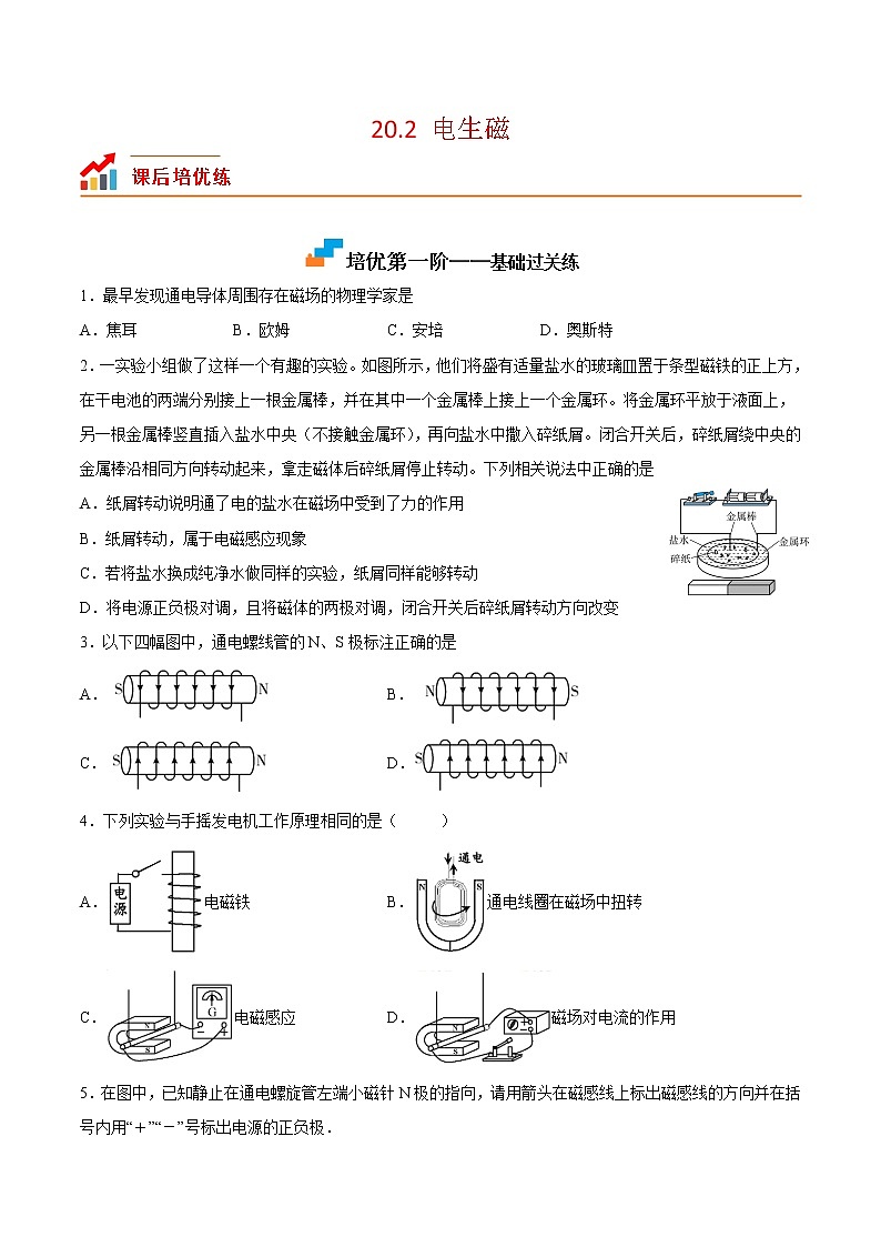 【培优分级练】人教版物理九年级 20.2《电生磁》同步分级练（原卷版）第1页