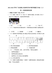 广东省佛山市高明区初中教学联盟2022-2023学年八年级上学期第一次质量检测物理试题(含答案)