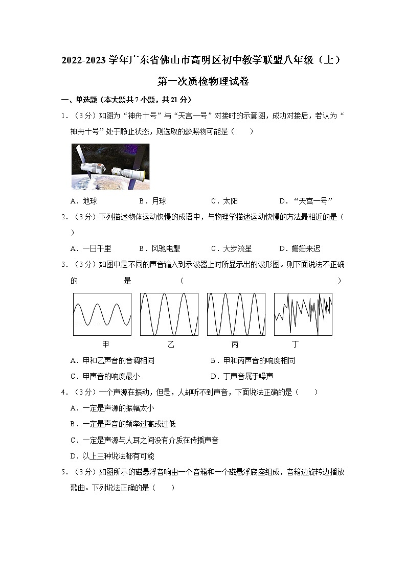 广东省佛山市高明区初中教学联盟2022-2023学年八年级上学期第一次质量检测物理试题(含答案)01