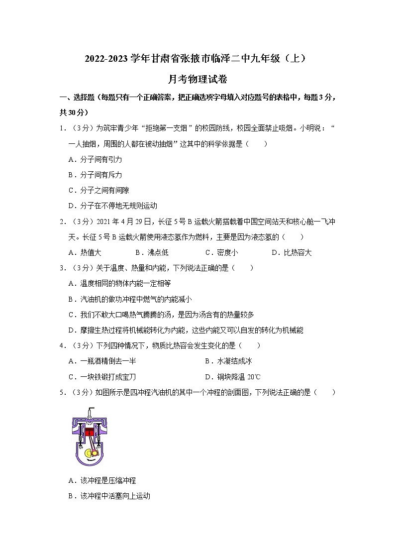 甘肃省张掖市临泽县第二中学2022-2023学年九年级上学期线上学情监测试物理试题(含答案)第1页