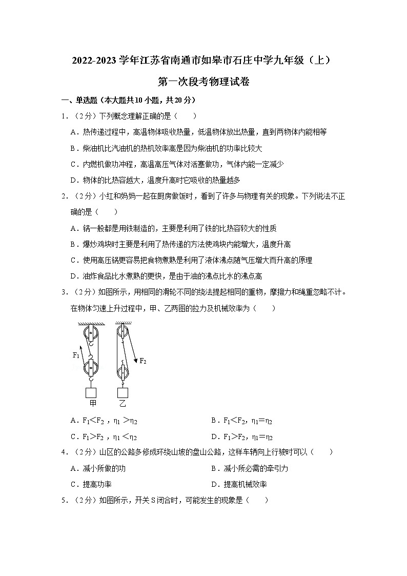 江苏省南通市如皋市石庄镇初级中学2022-2023学年九年级上学期第一次段考物理试卷(含答案)第1页