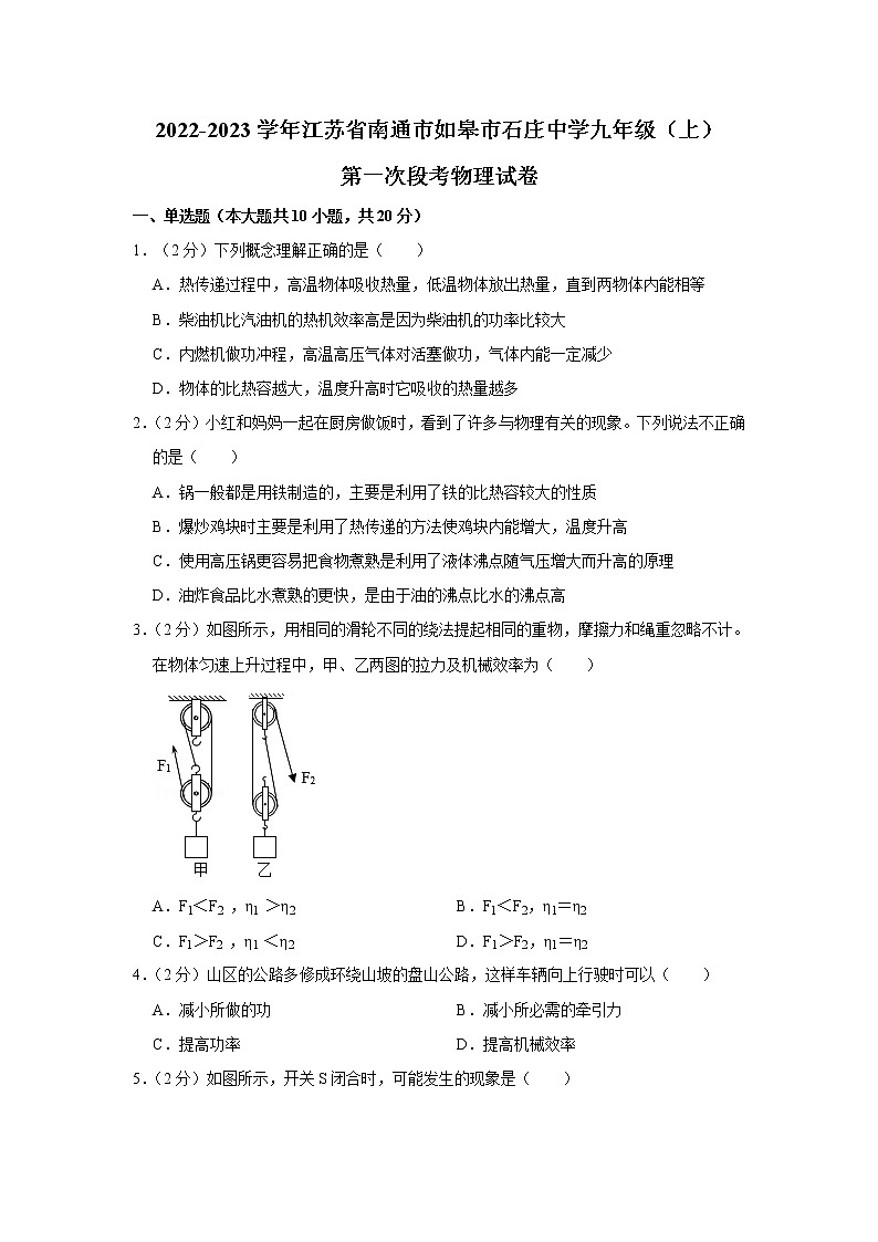 江苏省如皋市石庄镇初级中学2022-2023学年九年级上学期第一次阶段练习物理试题(含答案)第1页