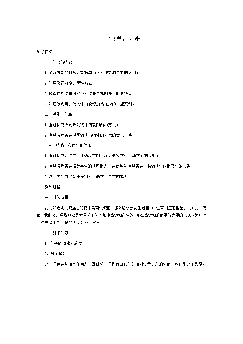 第十三章《.内能》教案01