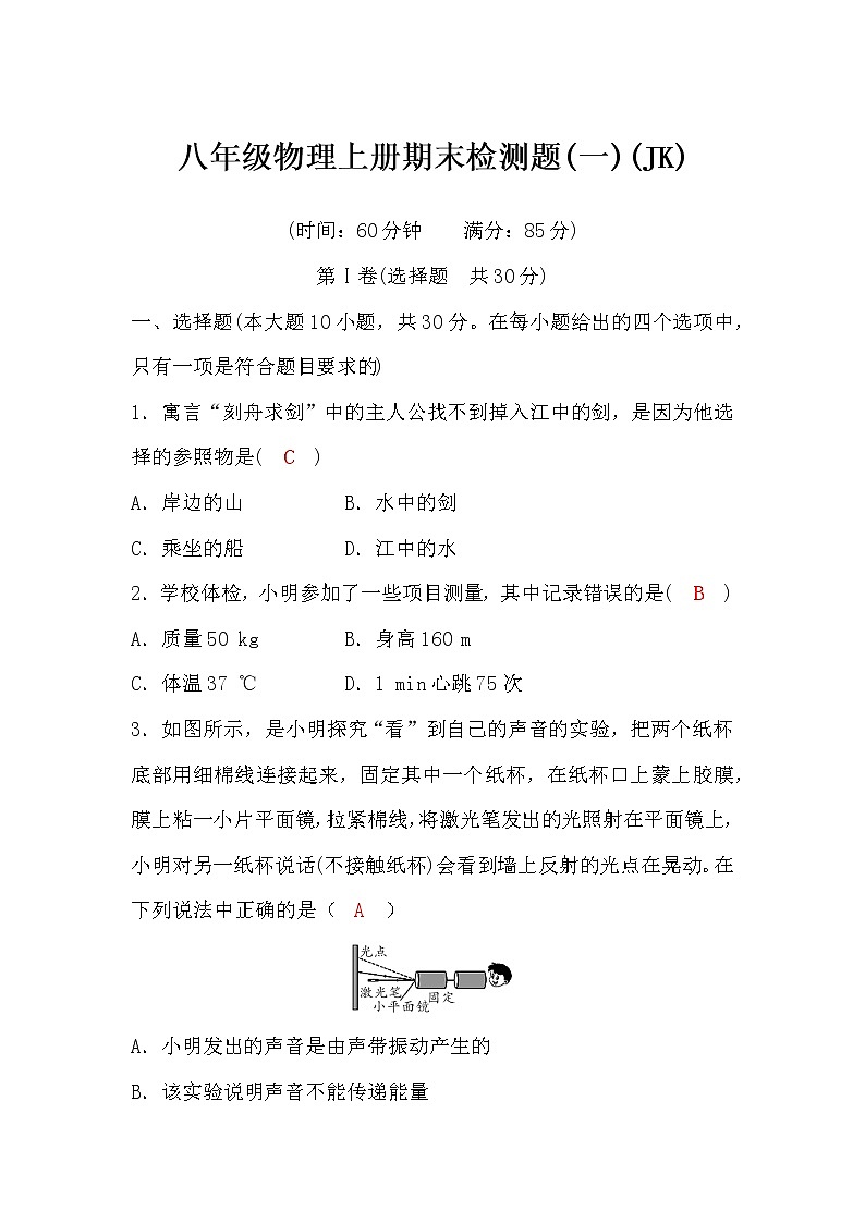 科教版八年级物理上册期末检测题（一）(word版，含答案)第1页