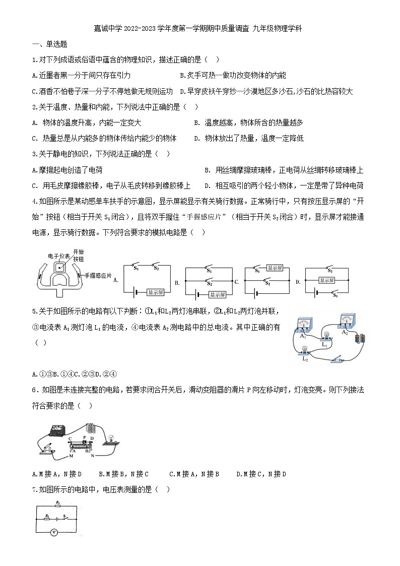 天津和平区嘉诚中学2022-2023学年上学期期中质量调査 九年级物理学科(含答案)第1页