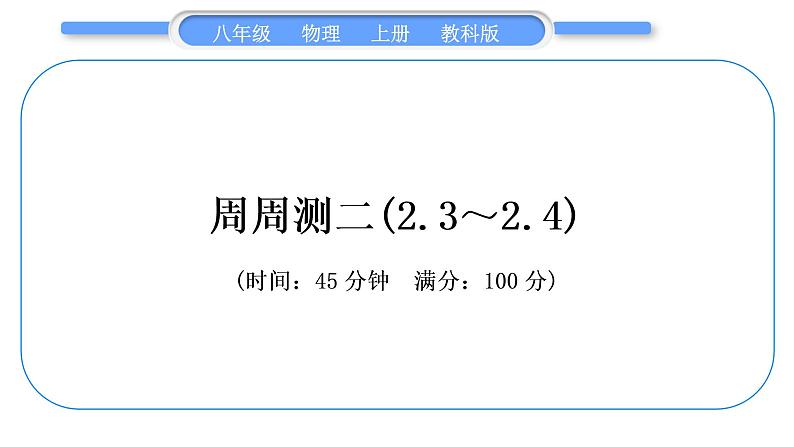 科教版八年级物理上周周测二(2.3～2.4)习题课件01