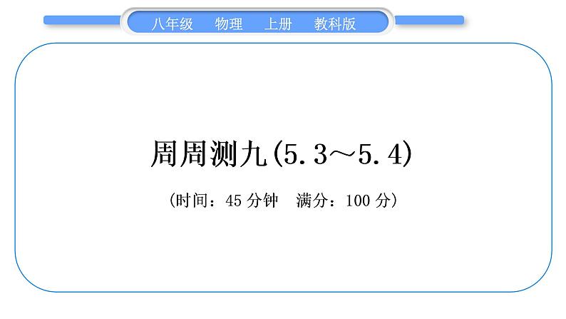 科教版八年级物理上周周测九(5.3～5.4)习题课件01