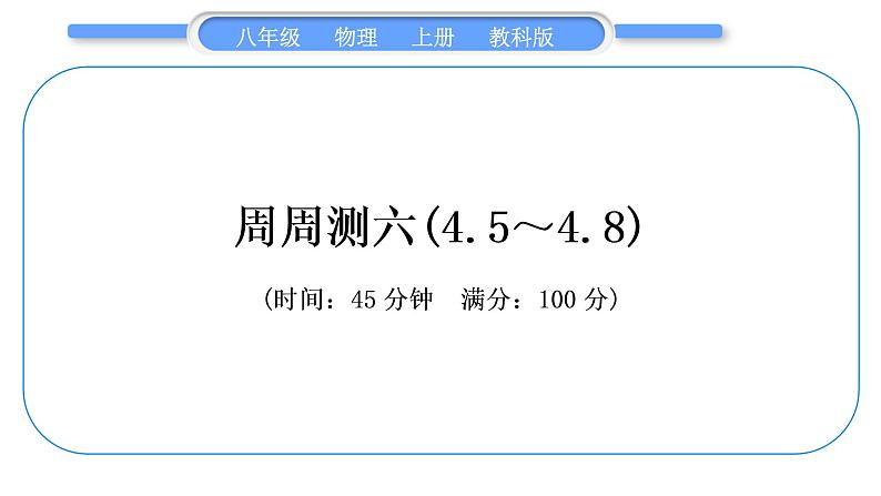 科教版八年级物理上周周测六(4.6～4.8)习题课件第1页