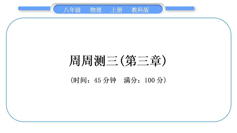 科教版八年级物理上周周测三(第三章)习题课件第1页