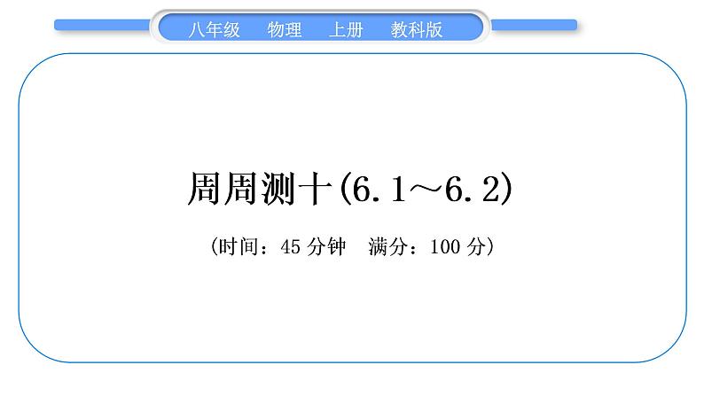 科教版八年级物理上周周测十(6.1～6.2)习题课件第1页