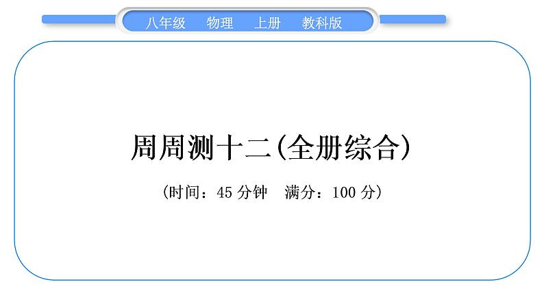科教版八年级物理上周周测十二(全册综合)习题课件第1页