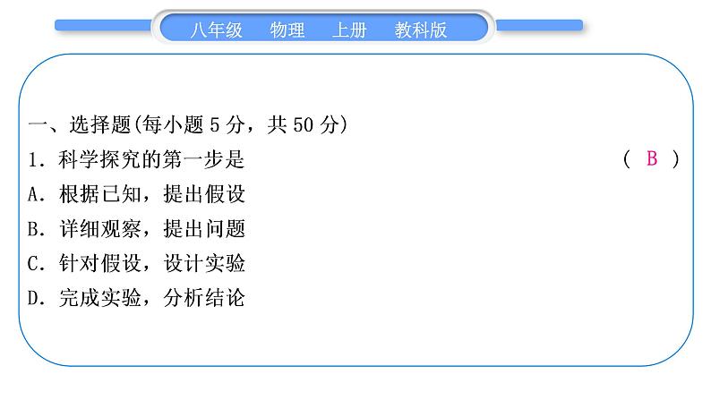 科教版八年级物理上周周测一(1.1～2.2)习题课件第2页